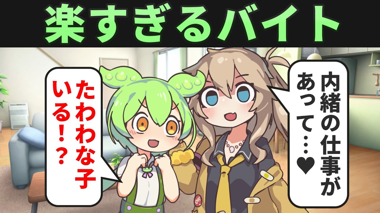 楽すぎるバイトの勧誘に乗ろうとした結果…【ずんだもん】