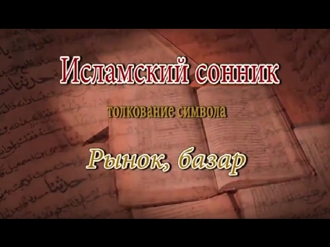 К чему снится Рынок, базар сонник, толкование сна К чему снится Рынок, базар сонник, толкование сна