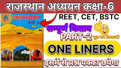 राजस्थान अध्ययन कक्षा 6 PART-2 | Hamara Rajasthan Class 6 One Liners | संपूर्ण किताब | REET,CET,BSTC