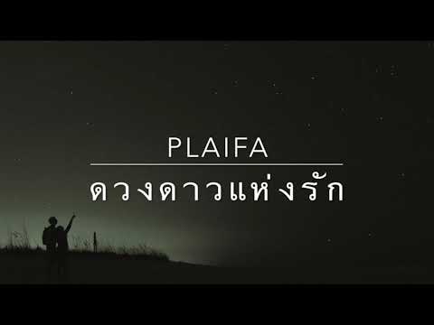 ดวงดาวแห่งรัก - Dr.Fuu [Cover by ปลายฟ้า]