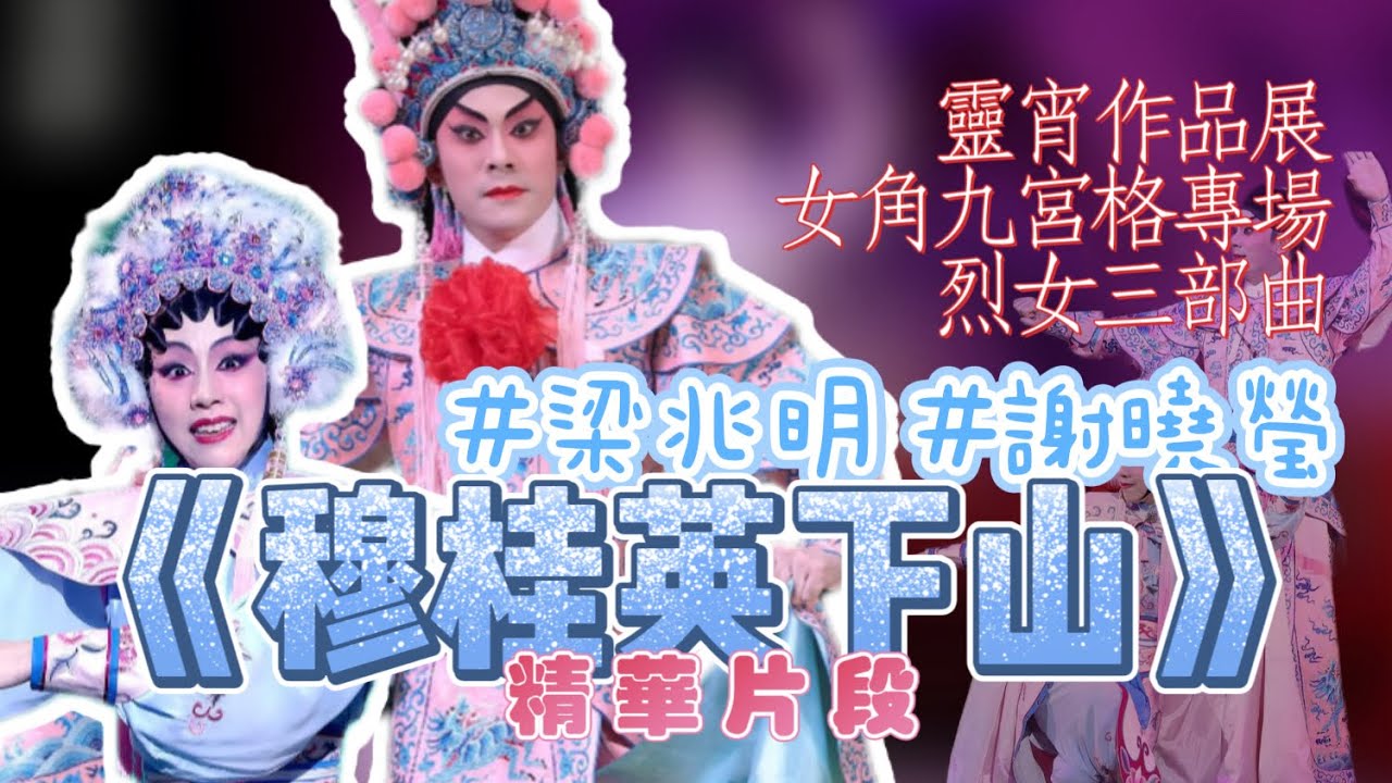 穆桂英✖️楊宗保💗 #謝曉瑩 #梁兆明｜歡喜鬥氣冤家😎❤️｜烈女三部曲  《穆桂英下山》精華片段｜靈宵作品展 - 女角九宮格專場