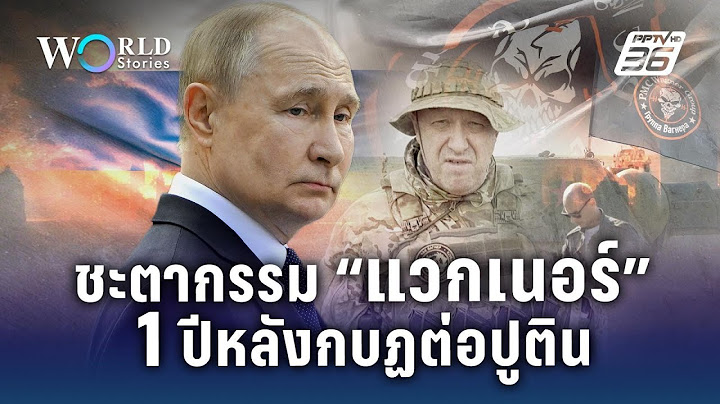 ชะตากรรม “แวกเนอร์” 1 ปี หลังกบฏต่อ "ปูติน" | World Stories
