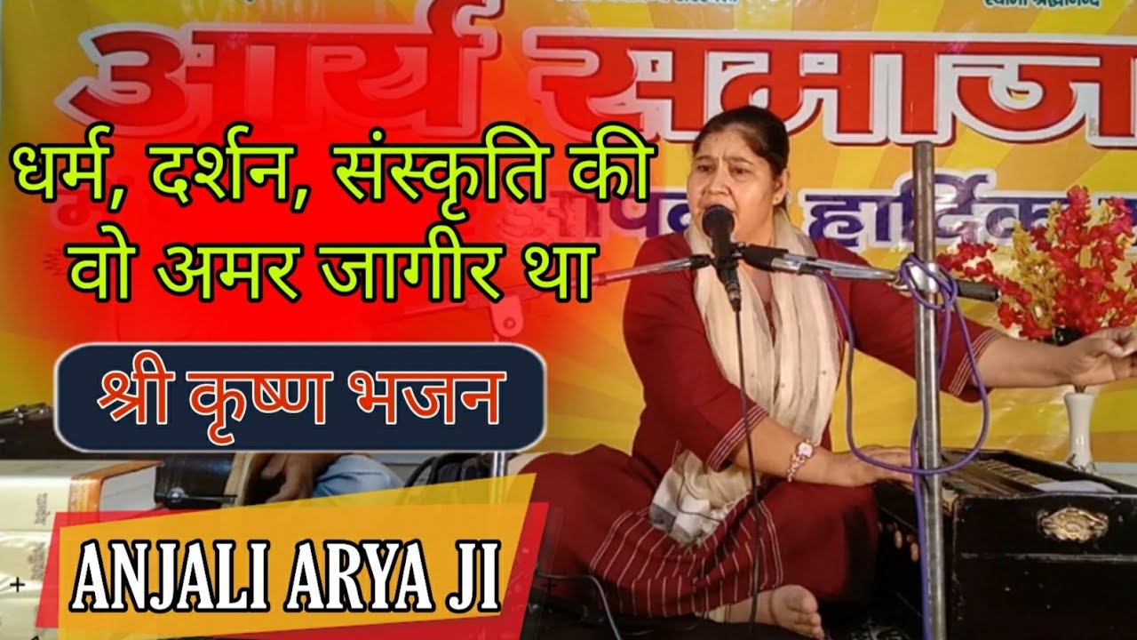 धर्म, दर्शन, संस्कृति की वो अमर जागीर था {Krishan Bhajan} BY Anjali Arya Ji / Arya Samaj Gharaunda