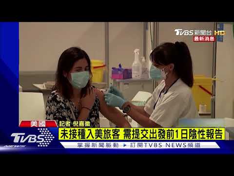 11/8起 完全接種才准入境 美國邊防新規 仍排除高端｜TVBS新聞