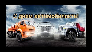 С днем автомобилиста !!!