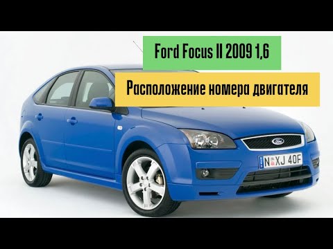 Расположение номера двигателя Ford Focus 2 (Форд Фокус 2) 1.6, 2009