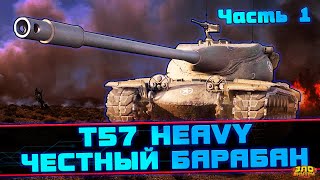 T57 Heavy [Часть 1]