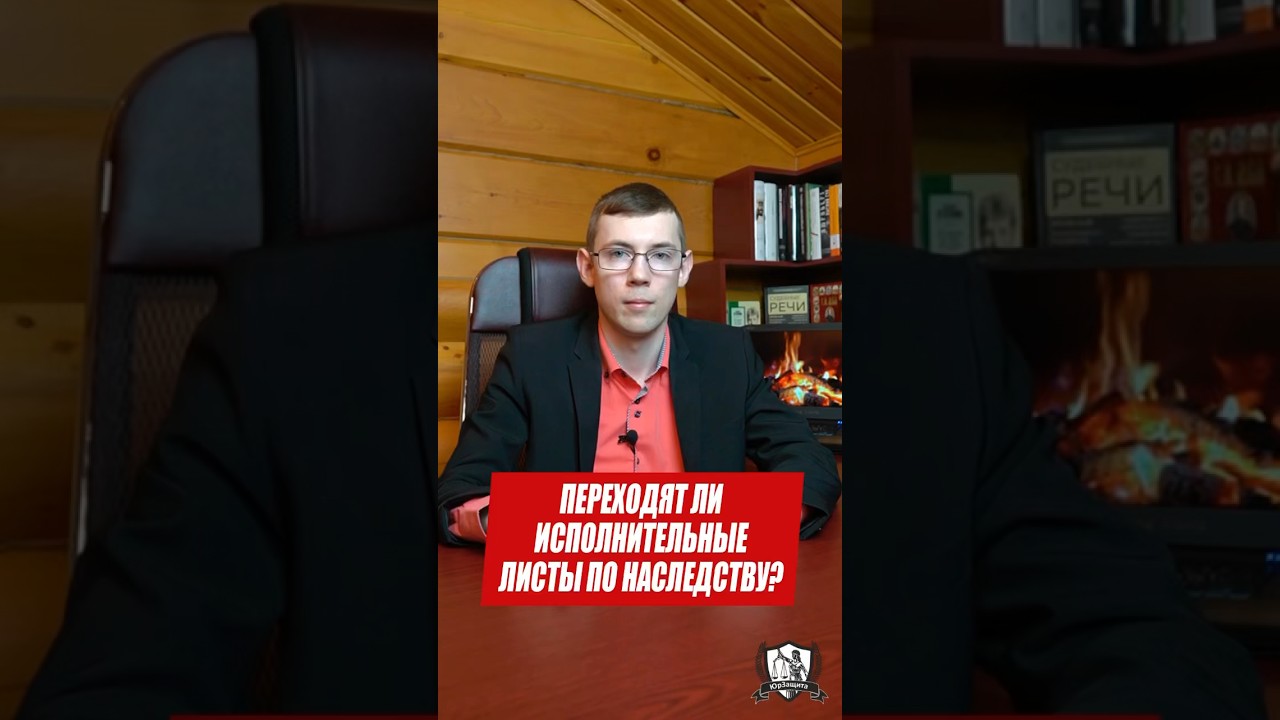 Переходят ли исполнительные листы по наследству? #юрист #юристонлайн #законы #юридическаяпомощь