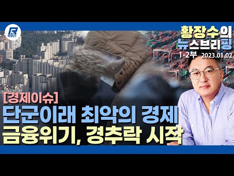 1-2부: 새해 한국경제, <strong>단군이래</strong> 가장 어려운 한 해, 금융위기-경추락 시작된다(2023.01.02) [정치분석]