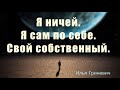 Я сам по себе, или что делать когда церкви - мало | Илья Гриневич | 2 Сентября 2023