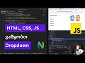 🔥 ვაწყობთ dropdown-ს | HTML, CSS, JavaScript-ით