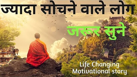 ज्यादा सोचना बंद कैसे करें | दिमाग को शांत रखो " How to Stop Overthinking | Budhha story |