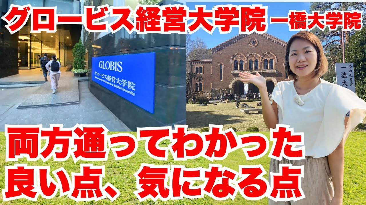 【忖度なし】グロービスってどうなの？一橋MBAと両方通った私のリアルな本音