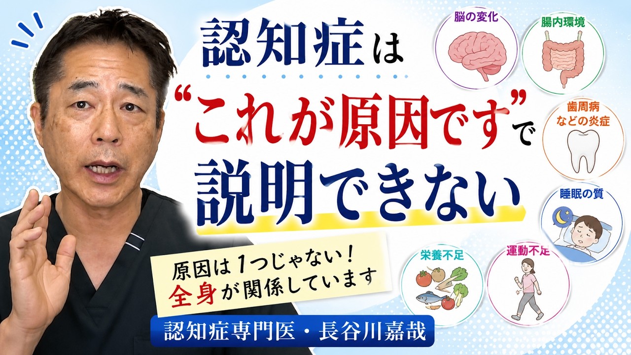 認知症は「これが原因です」で説明できない〜認知症専門医・長谷川嘉哉
