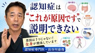 認知症は「これが原因です」で説明できない〜認知症専門医・長谷川嘉哉