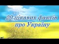 20  цікавих фактів про Україну #Наша_незалежність #Марафон_30