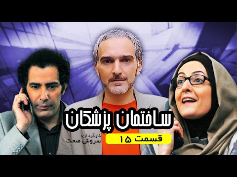 سریال کمدی باحال ساختمان پزشکان قسمت پانزدهم