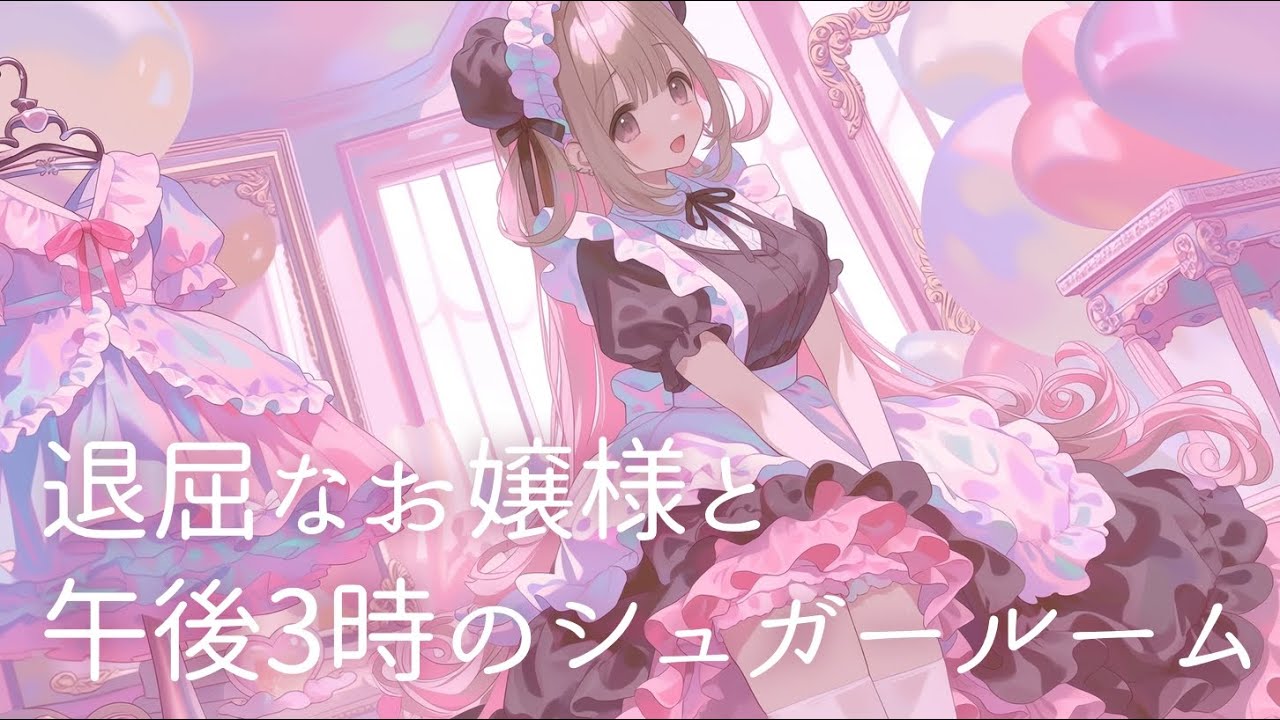 【流すだけでお嬢様に】退屈なお嬢様と午後3時のシュガールーム｜メルヘンティータイムBGM/プリンセス メルヘン ティータイム BGM