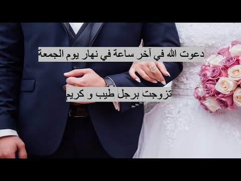 دعاء اخر ساعة في يوم الجمعة و تزوجت الرجل اللي اتمناها