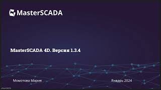 Вебинар 16.01.2024 г. &quot;Обновленная версия MasterSCADA 4D - 1.3.4.