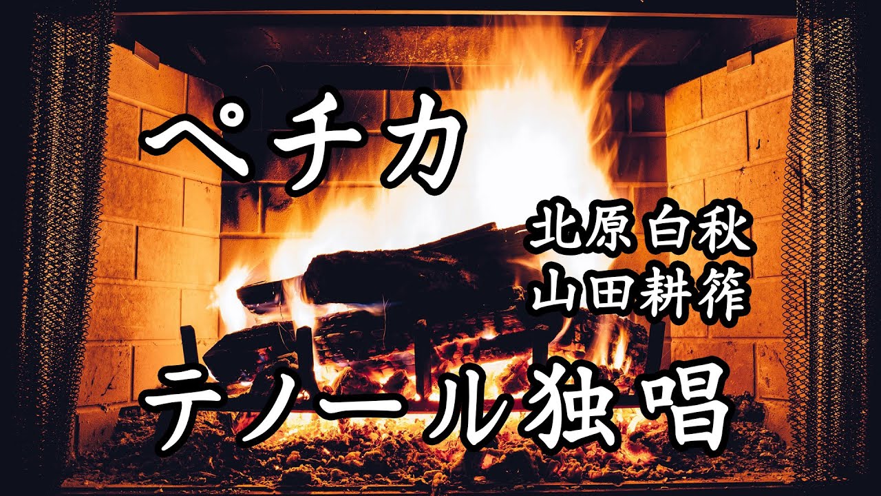 男声版】ペチカ（北原白秋・山田耕筰）【娘のピアノで父が歌う】 - YouTube