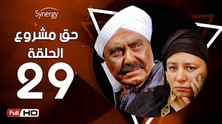 مسلسل حق مشروع - الحلقة التاسعة والعشرون - بطولة حسين فهمي   | 7a2 Mashroo3 Series - Episode 29