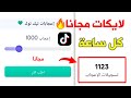 اقوى طريقة زيادة لايكات تيك توك 1000 لايك كل ساعة🔥بدون برامج 2023