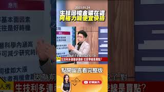 生技回檔金礦在這 阿格力喊便宜快撿 @EBCmoneyshow #shorts