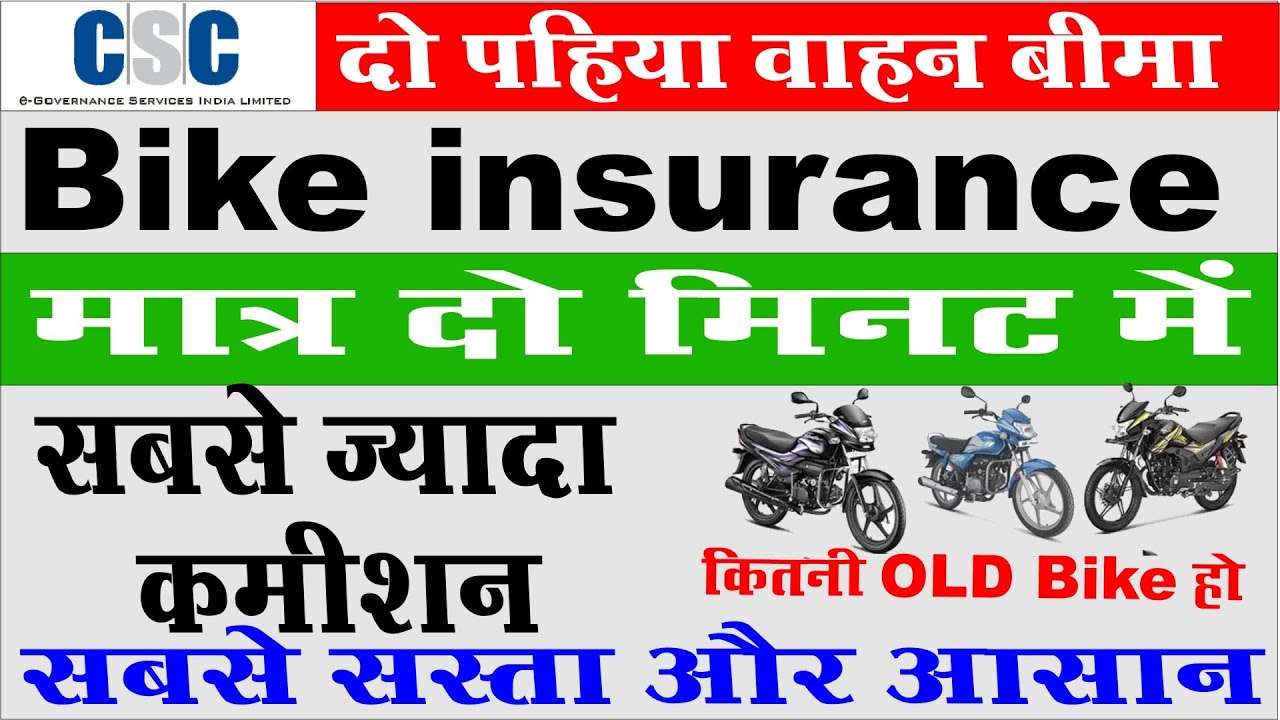 csc-third-party-insurance-i-csc-two-wheeler-insurance-kaise-kare-i-two