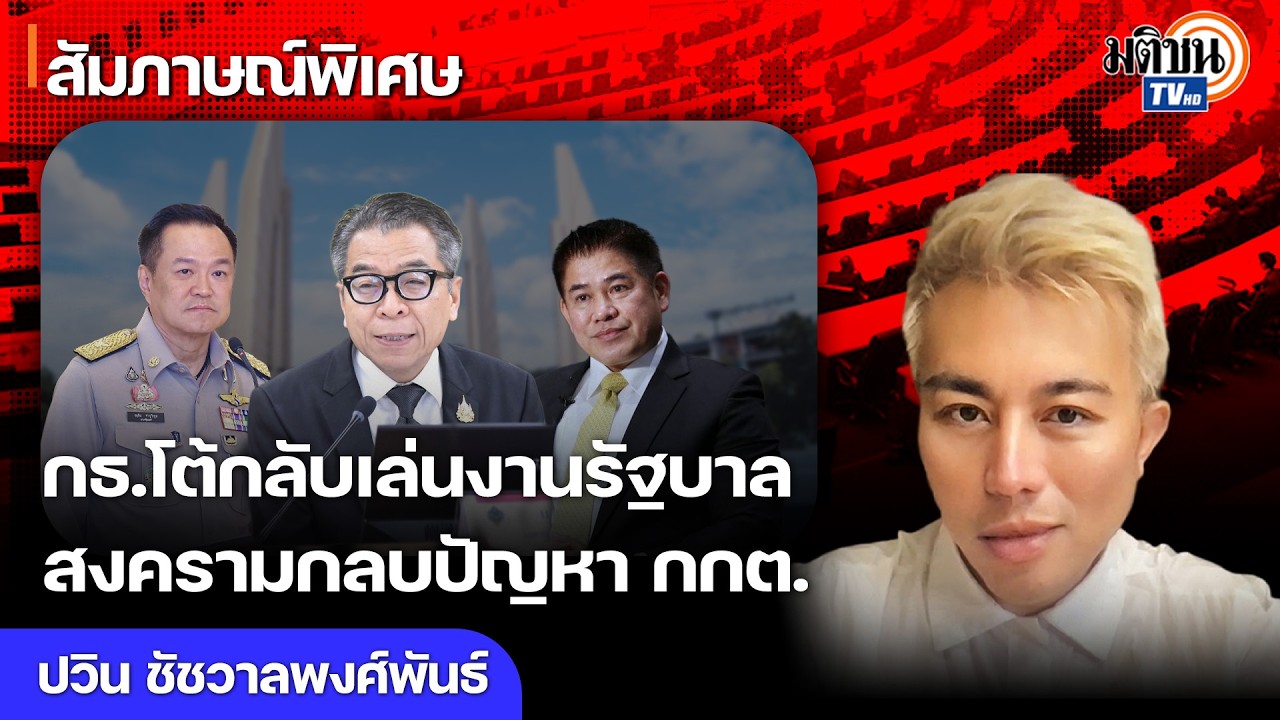 สงครามกลบปัญหากกต. จุดด่างพร้อยรัฐบาลอนุทิน ดีลไม่ลงตัว กล้าธรรมรู้ไส้รู้พุงภูมิใจไทย : Matichon TV
