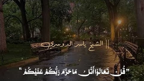 ” قُلۡ تَعَالَوۡا۟ أَتۡلُ مَا حَرَّمَ رَبُّكُمۡ عَلَیۡكُمۡۖ ‟ — الشيخ ياسر الدوسري - سورة الأنعام