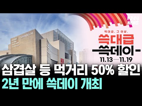 삼겹살 등 먹거리 50% 할인, 2년 만에 '쓱데이' 개최 #경제뉴스