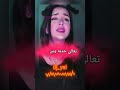 تعالي حديه وين رحتي عقلي براسي سوسحتيه بدي اعطيك مسبحتي محسوبك شحرور الوادي   