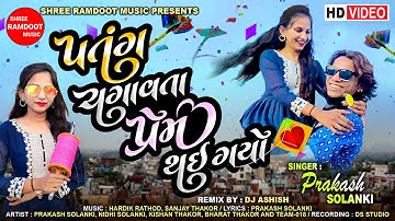 Patang Chagavta Prem Thai Gayo || Prakash Solanki || Gujarati Love Song || Shree Ramdoot Music