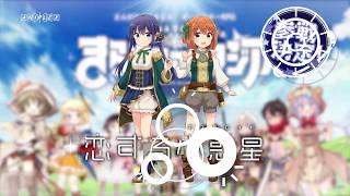 きららファンタジア_イベント「奇跡が生まれる星」CM_30秒