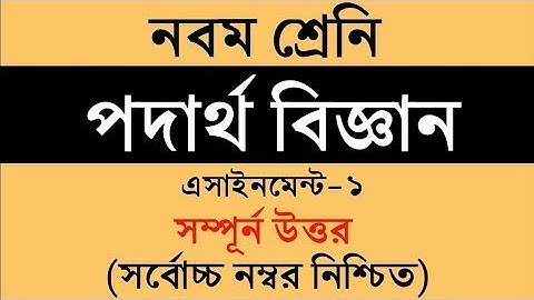 Class-9 Physics Assignment-01| ৯ম শ্রেণির পদার্থবিজ্ঞান এ্যাসাইনমেন্ট-০১