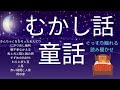 寝付かせ読み聞かせ★睡眠導入朗読★童話と昔話★きんちゃくをひろったおんどり・にぎりめし裁判・親不孝なかえる・馬と犬と猫と鶏の旅・すずめの仇討ち・わらと炭と豆・人馬・赤い蝋燭と人魚・岡の家★睡眠導入