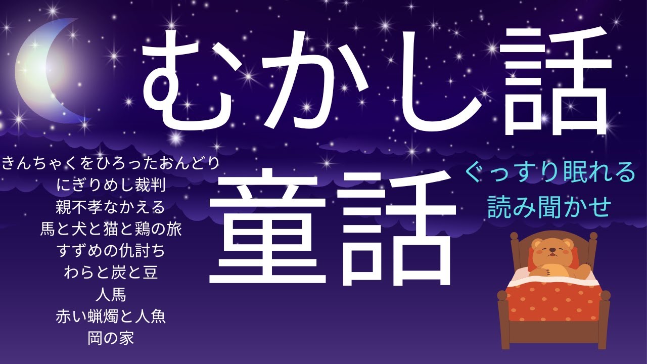 寝付かせ読み聞かせ★睡眠導入朗読★童話と昔話★きんちゃくをひろったおんどり・にぎりめし裁判・親不孝なかえる・馬と犬と猫と鶏の旅・すずめの仇討ち・わらと炭と豆・人馬・赤い蝋燭と人魚・岡の家★睡眠導入