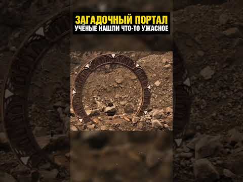 ЧТО ОНИ НАШЛИ ЗА ЗВЕЗДНЫМИ ВРАТАМИ?