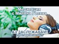 ❤️ Медитация с Милена Голева: Аз Заслужавам