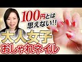 超簡単!マニキュアで塗りかけネイルのやり方!100均で大人っぽいおしゃれセルフアート!