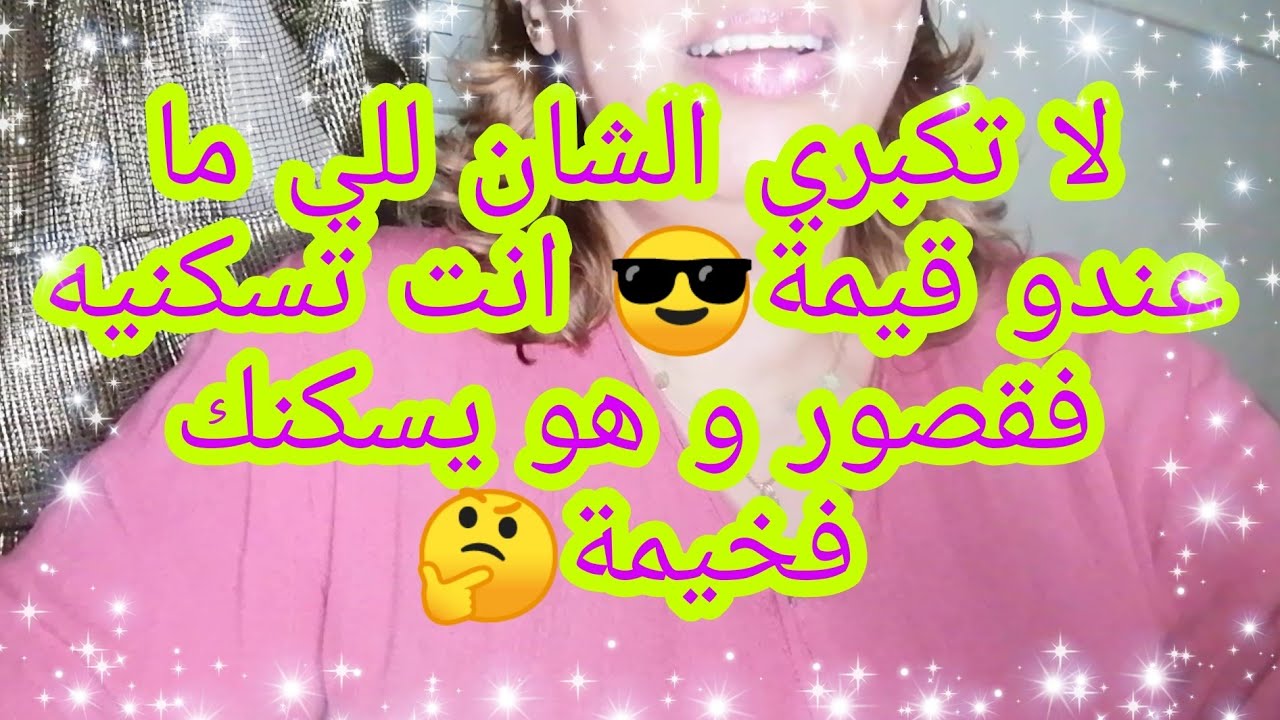 لا تكبري الشان للي ما عندو قيمة😎انت تسكنيه فقصور و هو يسكنك فخيمة 🤨