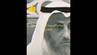 ما هي الاسباب الشرعيه السبب في الطلاق