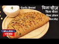 Atta Garlic Bread Recipe ना चीज़ न यीस्ट न ओवन आटे से गार्लिक ब्रेड कड़ाही में | No Yeast Garlic Bread