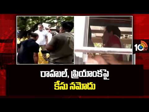 Case Registered Against Rahul, Priyanka Gandhi In Delhi | రాహుల్, ప్రియాంకపై కేసు నమోదు | 10TV News