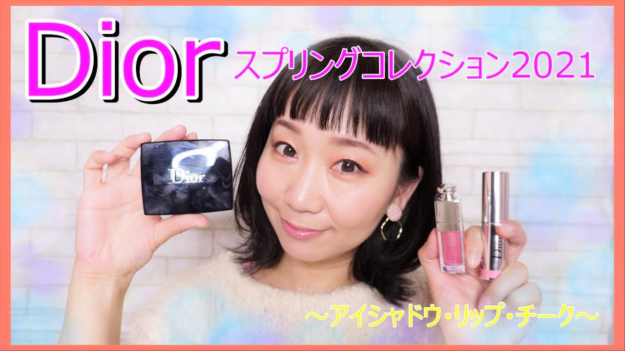 Dior ディオールスプリングコレクション2021 アイシャドウとリップとチーク Youtube