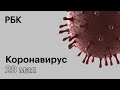 Последние новости о коронавирусе в России. 28 Мая (28.05.2020). Коронавирус в Москве сегодня