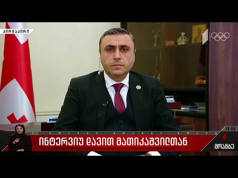 ინტერვიუ დავით მათიკაშვილთან