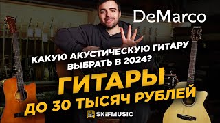 ТОП-5 акустических гитар до 30 ТЫСЯЧ РУБЛЕЙ в 2024 | Гитары DeMarco | SKIFMUSIC.RU