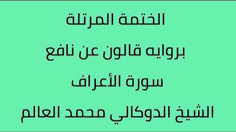 سورة الأعراف الشيخ الدوكالي محمد العالم